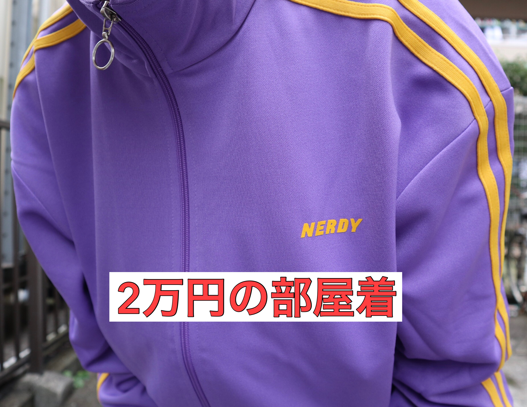 NERDY（ノルディー）の紫ジャージを買った感想【サイズ感レビュー 