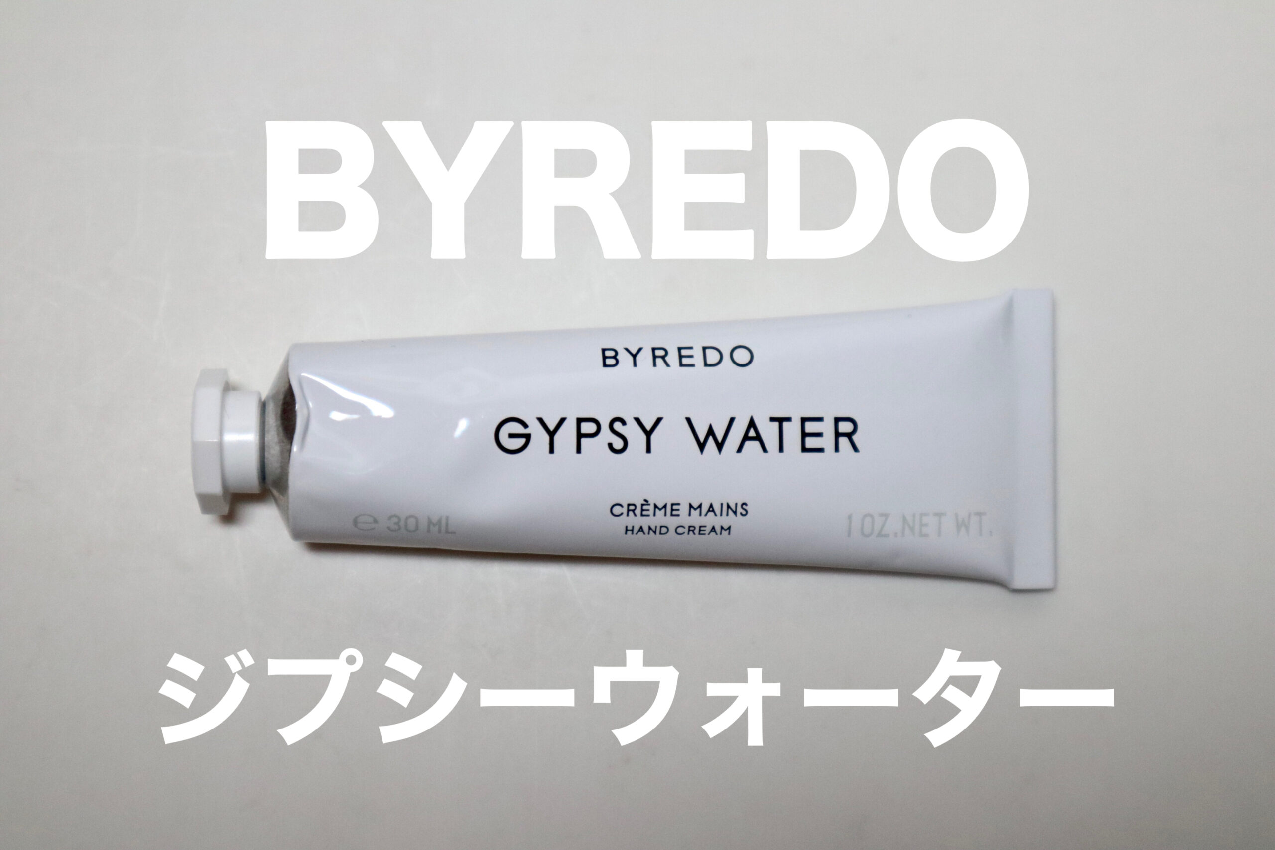 BYREDO(バイレード)』のハンドクリームを購入レビュー - リファイン 