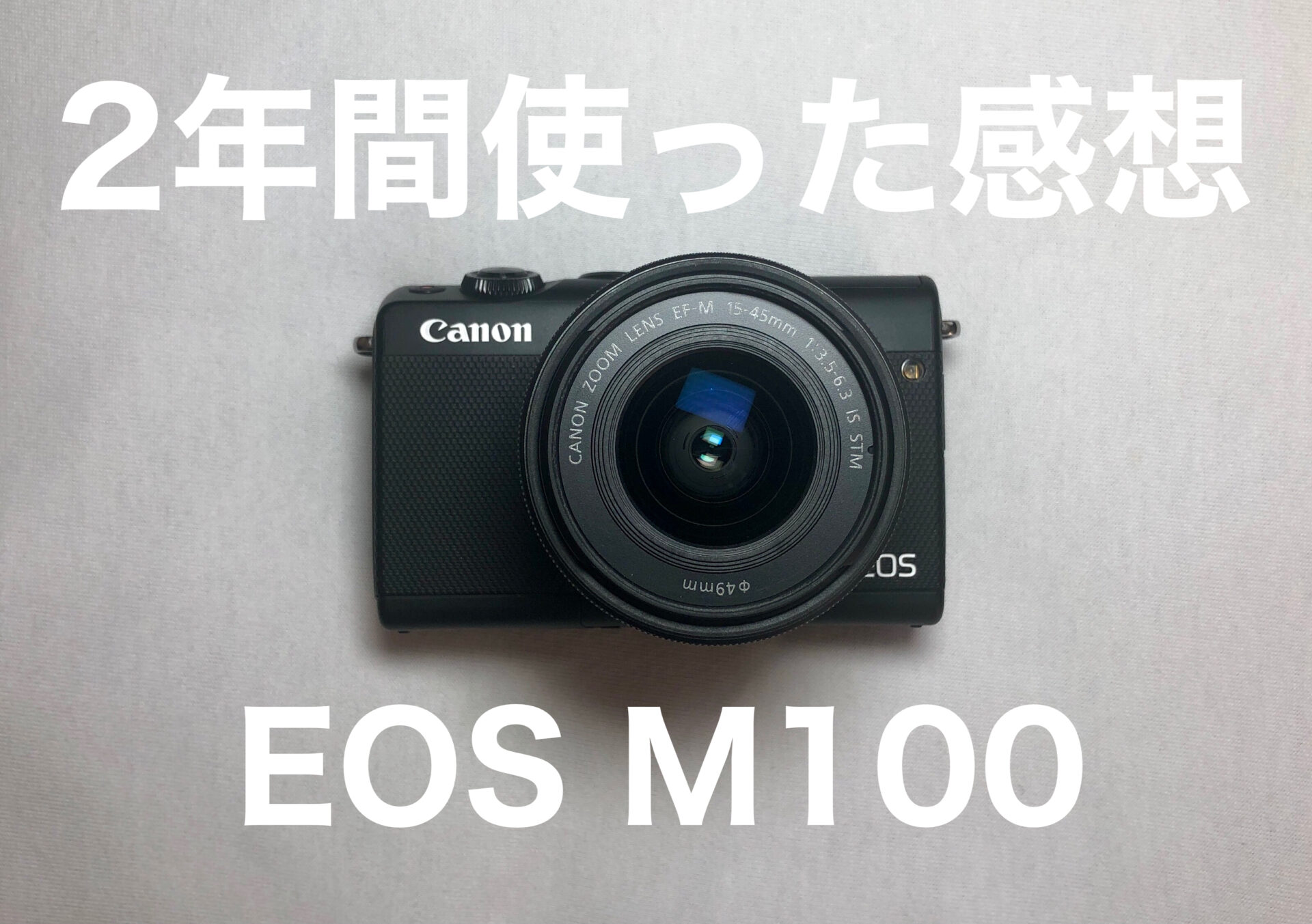 ミラーレス一眼カメラ】Canon EOS M100を2年使った感想 - リファイン 