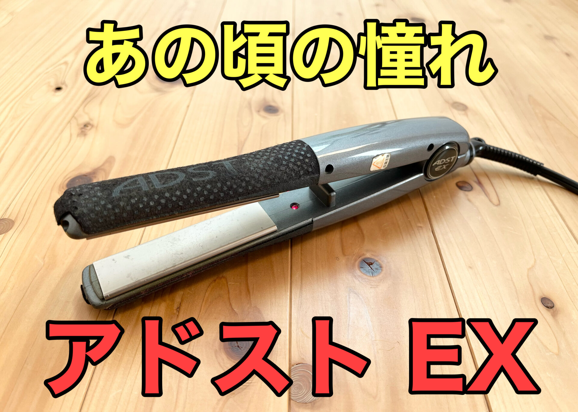 アドスト ex adst EX ヘアアイロン-