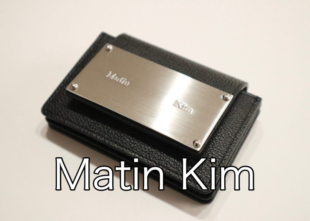 話題の「Matin Kim（マーティンキム）」の財布を購入レビュー！ - リファインマガジン